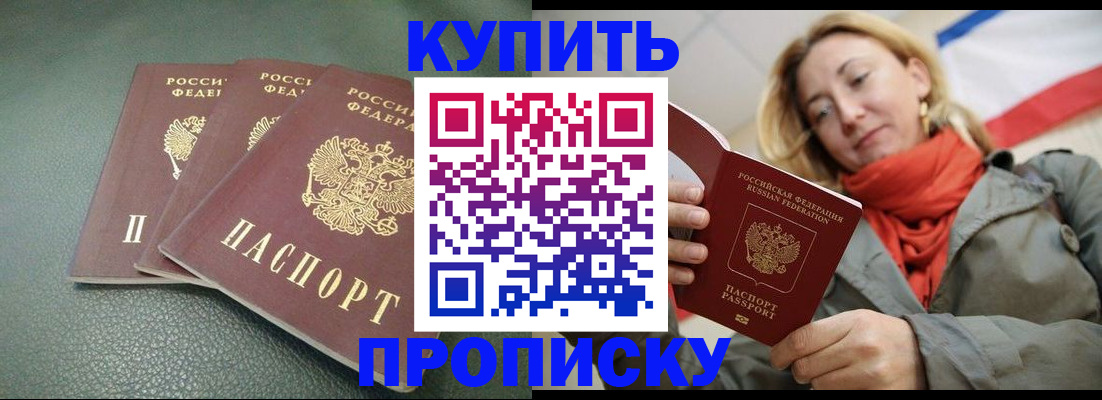 временная регистрация купить в Мурманске